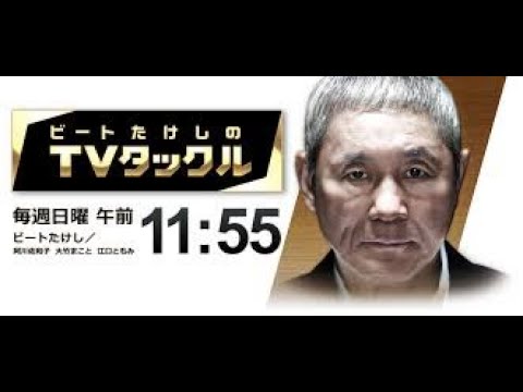 ビートたけしのtvタックル 動画 21年2月7日 2107 Youtubeバラエティ動画倉庫 Video Bakotv