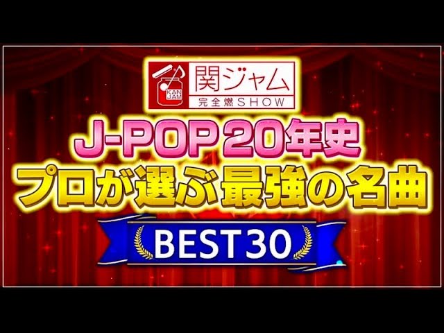 関ジャム 動画